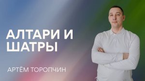 Артём Торопчин / Алтари и Шатры / 29.03.2026
