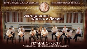 Андрей Шкленник «Лотос и Лилия». Исполняет: Укулеле оркестр Руководитель – Шкленник А.В.