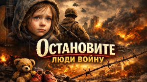 Остановите люди войну #христианскоепрославление #музыка #song #война #мир