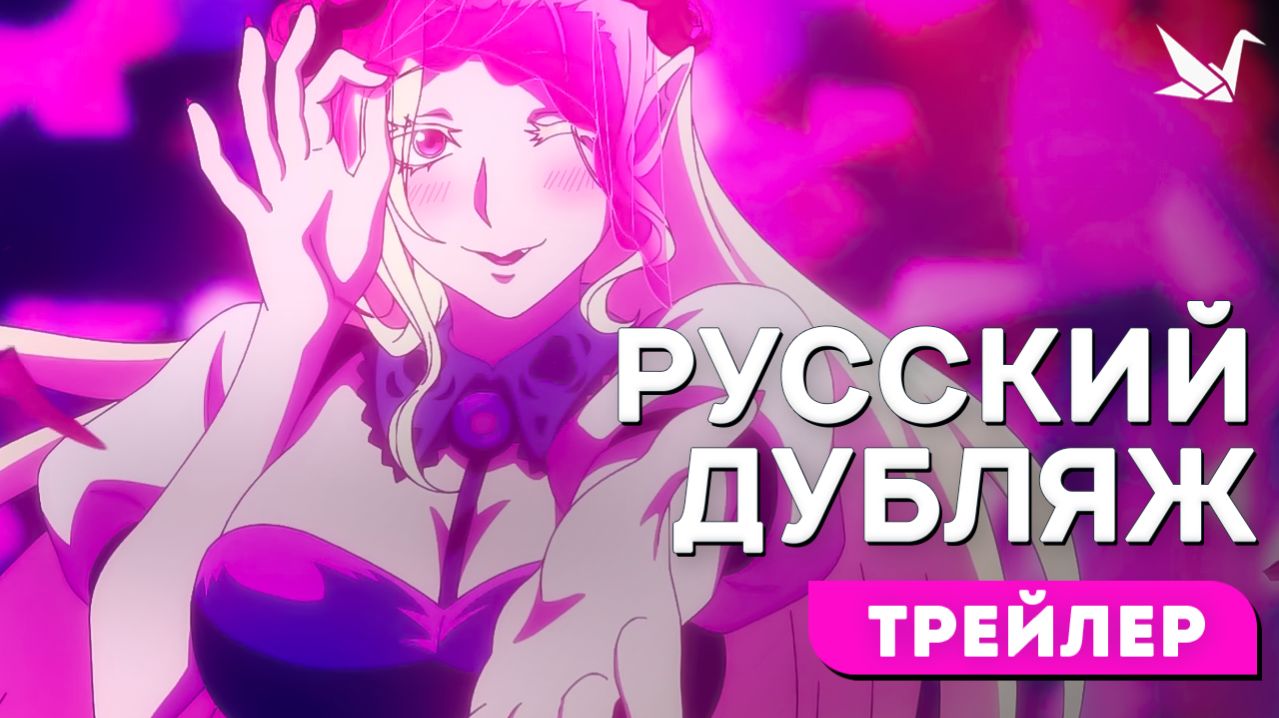 Добро пожаловать в ад, Ирума! 4 сезон - Русский трейлер (Творческая студия МИР)