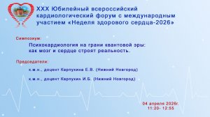 Психокардиология на грани квантовой эры: как мозг и сердце строят реальность