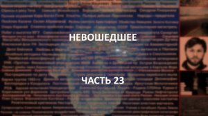 Отечественный конспирологический АЙСБЕРГ Невошедшее Часть 23