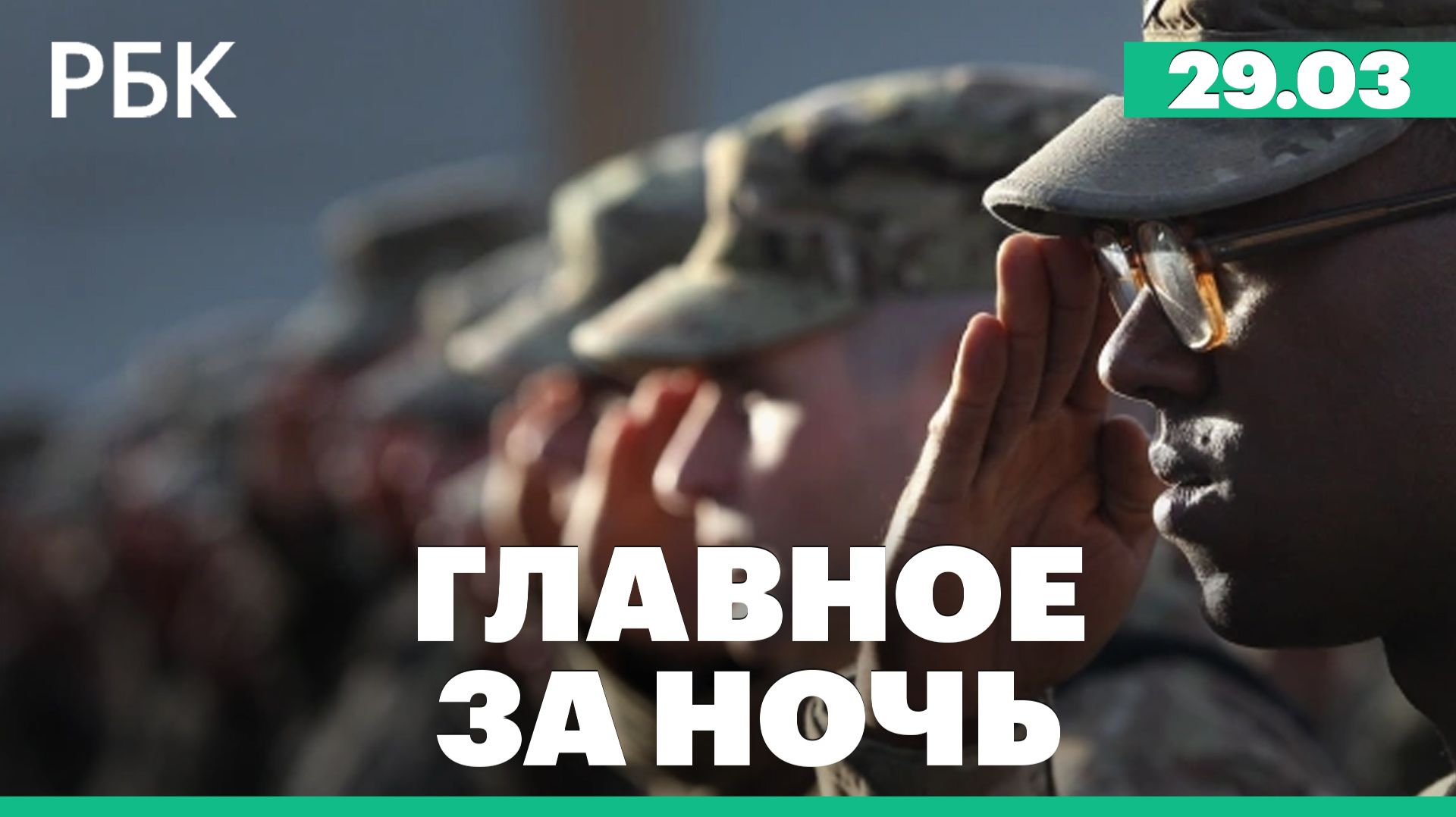 WP сообщила о подготовке США к затяжной наземной операции против Ирана. Наводнение в Дагестане