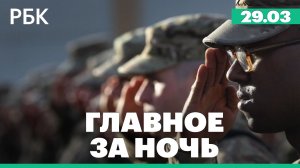 WP сообщила о подготовке США к затяжной наземной операции против Ирана. Наводнение в Дагестане