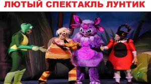 Лютые мемы. Упоротый спектакль Лунтик