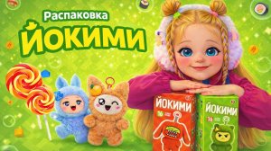 Распаковка игрушек Йокими — Часть 3! Что попадётся сегодня? 🎁✨