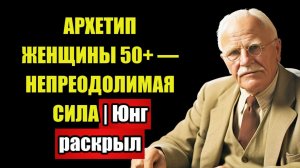ПОСЛЕ 50 ОТКРЫВАЕТСЯ ПОРТАЛ — Юнг описал ЭТО явление