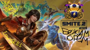 Smite 2 ПОПЫТКА НОМЕР ДВА НА..Й!!!!!