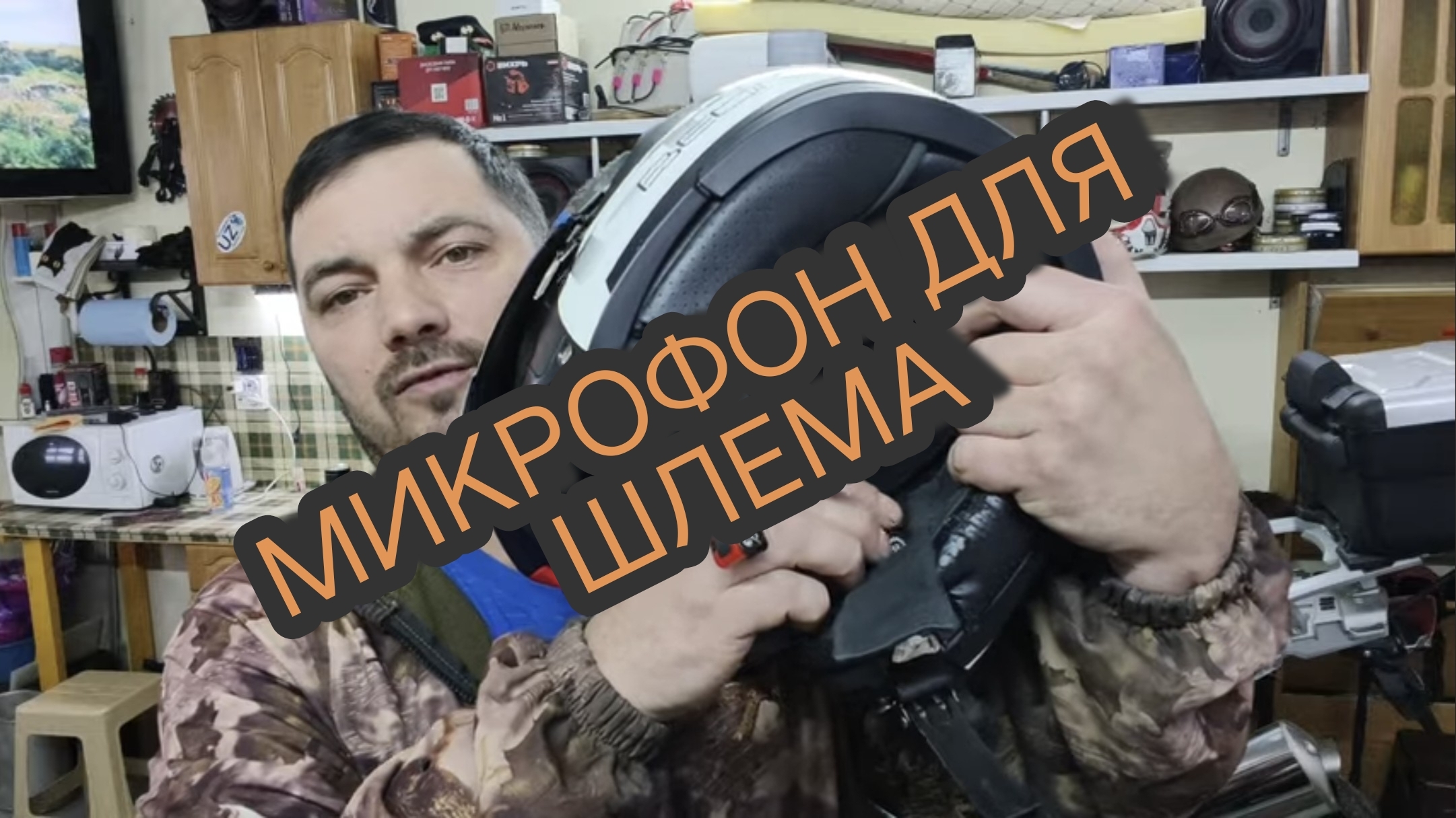 Микрофон для шлема