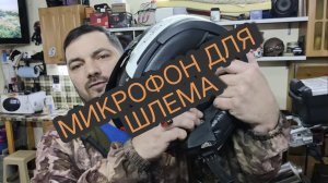 Микрофон для шлема