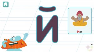 Бодо Бородо Буква Й