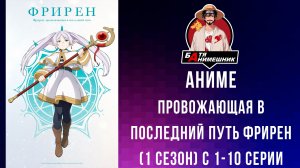 Провожающая в последний путь Фрирен | 1 сезон - все серии подряд | с 1-10 серии | AniLibria