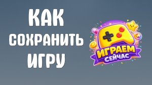 Как сохранить яндекс игру