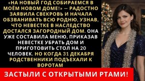 Истории из жизни| «На Новый год собираемся в моём новом доме!» |Аудио рассказы|Жизненные истории