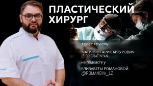 ГАРИК ЧАТИНЯН: пластический хирург (челюстно-лицевой хирург) / г.Новосибирск