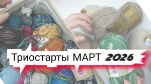 Триостарты март 2026 новые процессы и продвижения, проектные сумки.  Gazzal Alpaca, носочная пряжа..