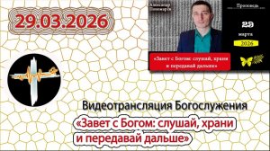 29.03.2026 Пономарёв А.В. - "Завет с Богом: слушай, храни и передавай дальше"