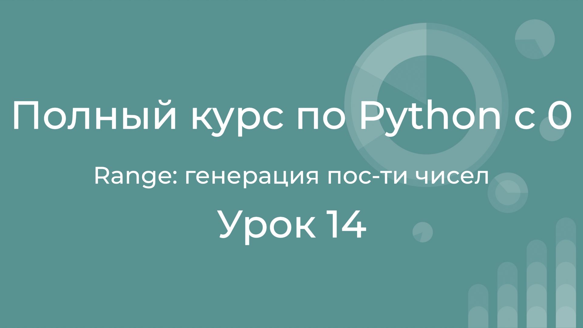 Полный курс по Python с нуля. Урок 14. Range. Генерация последовательности чисел
