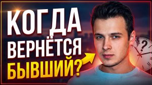 КОГДА ВЕРНЁТСЯ БЫВШИЙ? Реальные сроки и факторы влияния на длительность возврата!