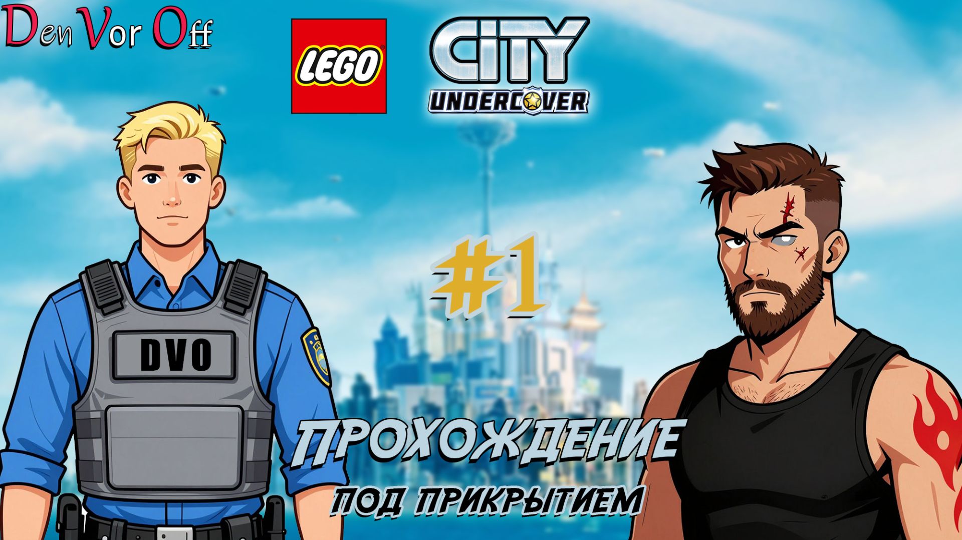 Ловим преступников под прикрытием в Лего Сити | 1 Серия - LEGO City Undercover