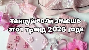 Танцуй если знаешь этот тренд 2026 года