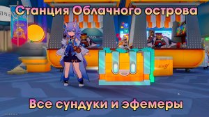 Honkai Star Rail ➤ Станция Облачного острова ➤ Где найти все сундуки и эфемеры, шерстяные товары