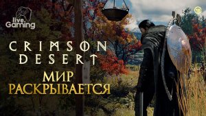 Открываем новые стороны этого мира - Crimson Desert [7]