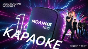 МОЛНИЯ 1400 - караоке LINKIN PARK .mp4