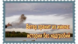У них нет могил: Александр Хмелик, Василий Пичул, Сергей Колтаков.