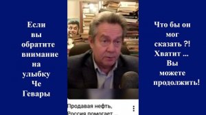 Платошкин и Че Гевара