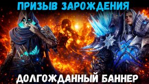 Получит Ли Старк Принца Артеса? Долгожданный Баннер Призыва Зарождения! | Watcher of Realms