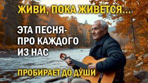 ЖИВИ, ПОКА ЖИВЁТСЯ — Шансон, что тронет душу