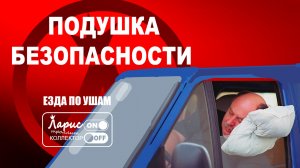 Подушка безопасности _ Разговоры с коллекторами