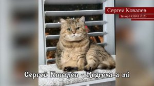 Сергей Ковалёв - Regresa a mi (23.02.2025)
