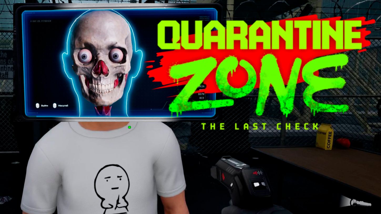 ПРОВАЛИЛА ЗАДАНИЯ ※ Quarantine Zone: The Last Check #3