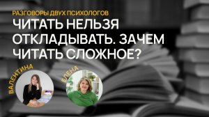 Читать нельзя откладывать. Зачем читать сложное?