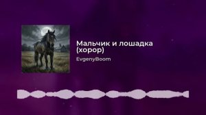 EvgenyBoom - Мальчик и лошадка (хоррор от Сафии)