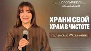 29.03.26. Новосибирск, "Храни свой храм чв чистоте" - Гульнара Фомичёва.
