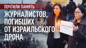 Ливанцы вышли на улицы Бейрута почтить память погибших корреспондентов