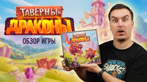 ТАВЕРНЫ И ДРАКОНЫ: КТО ЛУЧШИЙ ПОВАР В КОРОЛЕВСТВЕ? | Обзор настольной игры & правила