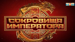 Премьера нового сезона шоу «СОКРОВИЩА ИМПЕРАТОРА» 🔥