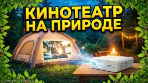 ПРОЕКТОР НА ПРИРОДЕ. КЕМПИНГ С НАДУВНОЙ ПАЛАТКОЙ РАННЕЙ ВЕСНОЙ НА БЕРЕГУ ОЗЕРА.