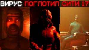 ВИРУС В МИРЕ ХАЛФ ЛАЙФ... | Сюжет INFECTION IN CITY 17 [SFM/HORROR]
