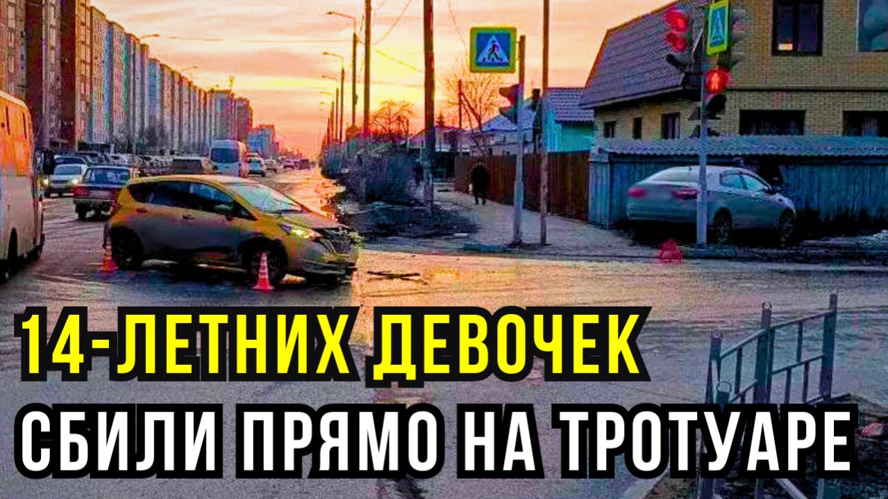 От удара девочек отбросило на несколько метров. Дети госпитализированы.