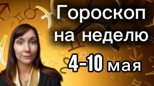 Гороскоп на неделю с 4-10 мая. 🎴Карта недели #гороскоп    #картанедели