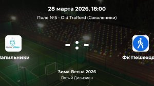 Пятый Дивизион. Напильники - Пешеходы. Лига CityFootball