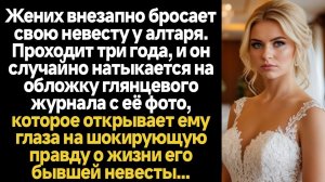 ИСТОРИИ ИЗ ЖИЗНИ/Жених бросает невесту у алтаря, а через три года он случайно видит её фото в журнал