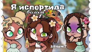 🥭Я испортила волосы в аватар ворлд?😨/Awatar world/