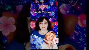 "Небо" Любовь Успенская