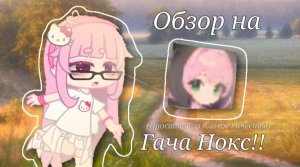 //ОБЗОР НА ГАЧА НОКС!\\